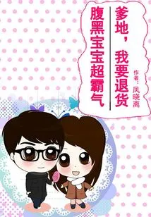 The Sinister Baby is so Domineering: Daddy, I Want to Return the Goods