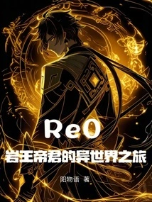 Re0 King of Rocks' Journey to Another World