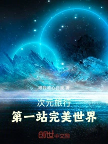 Dimensional Travel, the First Stop is the Perfect World