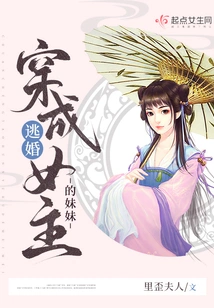 Dressed as the Younger Sister of the Heroine Who Escaped from Marriage