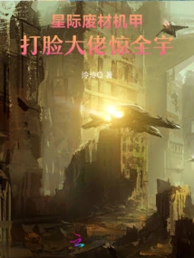 The Useless Interstellar Mecha Shocks the World by Slapping the Boss in the Face