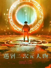 Shameless Youth Will Not Meet Two-dimensional Characters