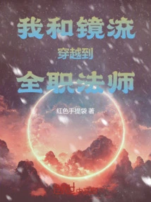 Jingliu and I Traveled Through Time to Become a Full-time Mage