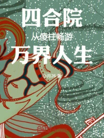 Beauty from Zhutian Film and Television: Starting from the Siheyuan Silly Pillar