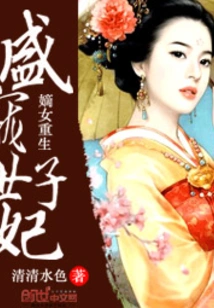 Rebirth of the Legitimate Daughter: the Royal Concubine Sheng Chong