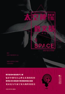 Space Detective Lu Wenji