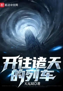 The Train Bound for the Heavens