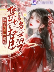 After the Soft and Doting Concubine Died and Escaped, the Ascetic Powerful Minister Went Crazy with Anxiety