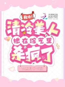 Help! the Cool Beauty Went Crazy in the Variety Show