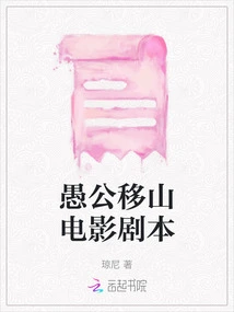 The Foolish Old Man Moves the Mountains Movie Script