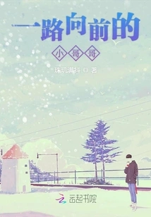 Little Brother Who Keeps Moving Forward