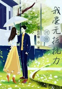 I Have No Resistance to You