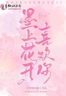 Mo Shanghuakai Likes You