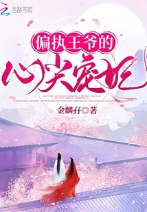 The Beloved Concubine of the Paranoid Prince