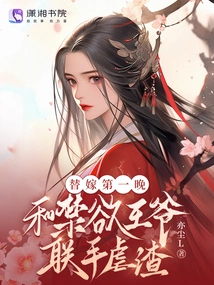 On the First Night of the Substitute Marriage, I Teamed up with the Ascetic Prince to Torture the Scumbag