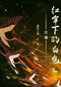 Comprehensive Comic: White under the Red Umbrella