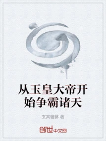 Starting from the Jade Emperor, He Began to Fight for Hegemony in the Heavens