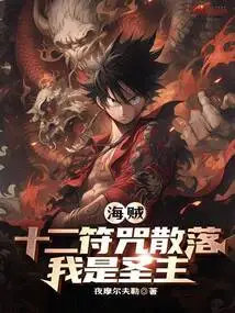 Pirate: the Twelve Talismans Are Scattered, I Am the Holy Lord