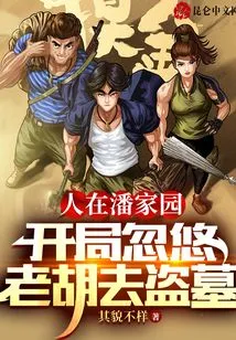 I Was in Panjiayuan, and at the Beginning I Tricked Lao Hu into Robbing Tombs