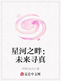 By the Galaxy: Searching for Truth in the Future