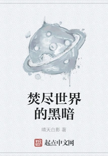 The Darkness That Burns the World