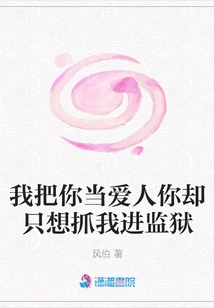 I Treat You as My Lover but You Just Want to Take Me to Jail