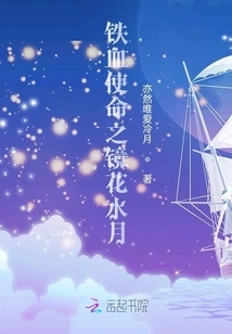 Iron-blooded Mission: Mirror Flowers, Water Moon