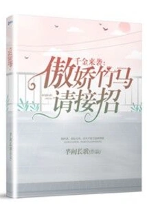 The Arrogant Bamboo Horse Who is Coming with a Daughter's Fortune, Please Accept the Move