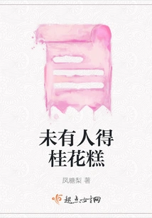 No One Has Ever Gotten the Sweet-scented Osmanthus Cake