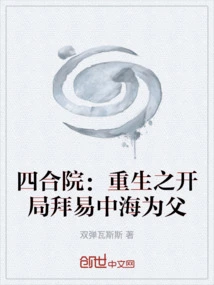 Siheyuan: the Beginning of Rebirth: Becoming a Father to Yi Zhonghai