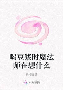 What is the Magician Thinking About When He Drinks Soy Milk?