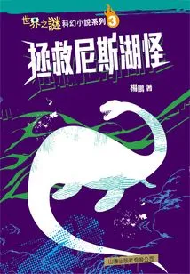 Mystery of the World Science Fiction Series (3): Saving the Loch Ness Monster