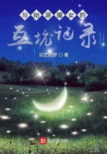 The Record of Mutual Cheating with the Witch of Origin