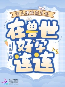 Thousands of People Think That She is Like a White Moonlight, and She Has Been Pregnant Again and Again in the Beast World