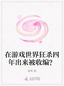 After Four Years of Killing Spree in the Game World, He Was Incorporated?