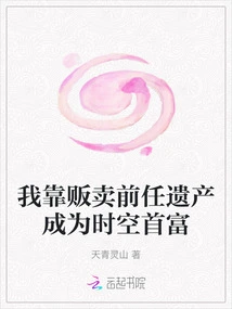 I Became the Richest Man in Time and Space by Selling My Ex's Inheritance