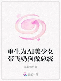 Reborn as an Ai Beautiful Girl with a Flying Milk Dog to Be the President