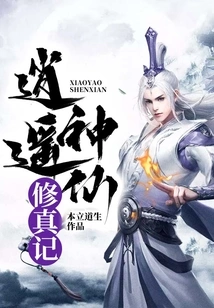 The Story of the Immortal's Cultivation