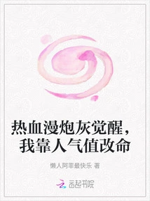 Hot-blooded Comic Cannon Fodder Awakens, I Rely on Popularity to Change My Life