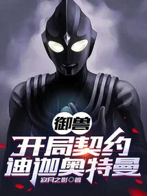 Beast Control: Starting Contract Ultraman Tiga