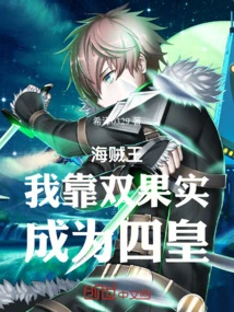 One Piece: I Relied on the Double Fruits to Become the Four Emperors