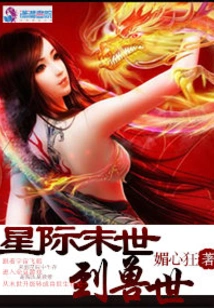 From the Interstellar Apocalypse to the Beast World