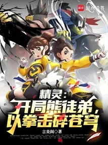 Elf: at the Beginning, the Bear Apprentice Breaks the Sky with His Fists