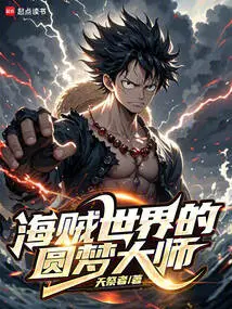 Dream Master in the Pirate World