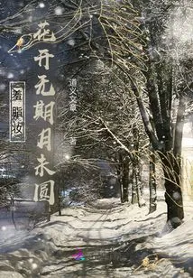 Shameful Makeup: the Flowers Bloom Indefinitely and the Moon is Not Round Yet