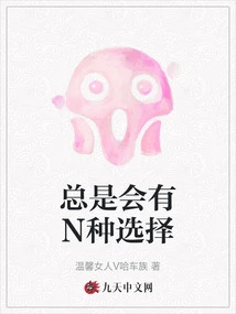 There Are Always N Choices