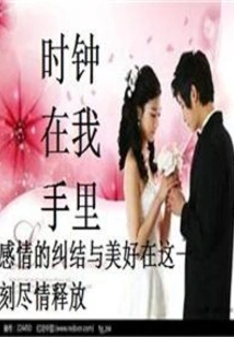 The Clock is in My Hand