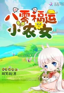 The Little Peasant Girl Who Was Lucky in the 1980s