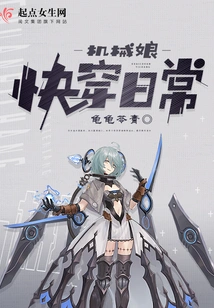 Mechanical Girl Wears Daily Clothes Quickly