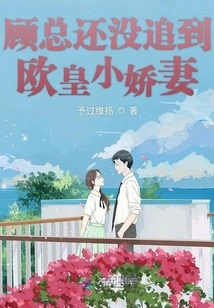 Mr. Gu Hasn't Caught up with Ou Huang's Little Wife Yet